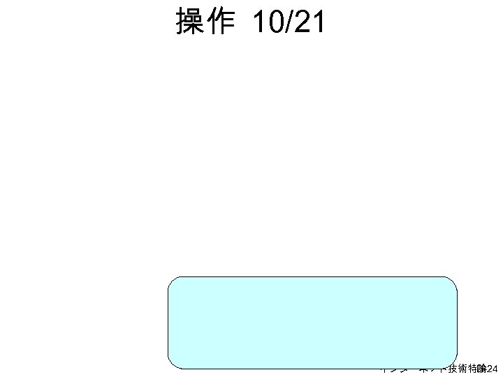 操作 10/21 インターネット技術特論 H-24 