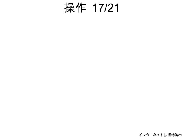 操作 17/21 インターネット技術特論 H-31 