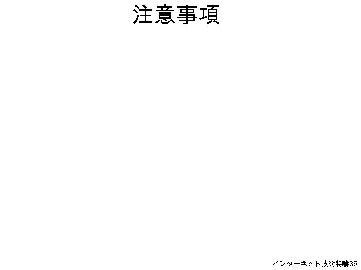 注意事項 インターネット技術特論 H-35 