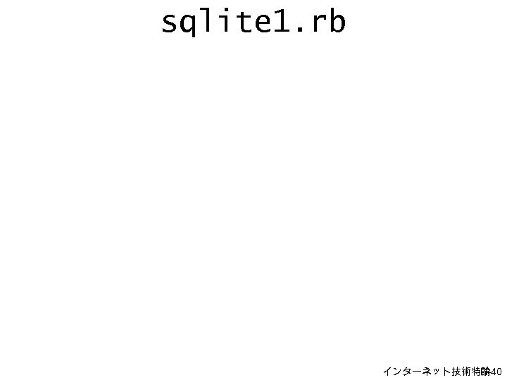 sqlite 1. rb インターネット技術特論 H-40 