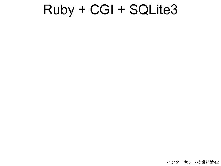 Ruby + CGI + SQLite 3 インターネット技術特論 H-42 