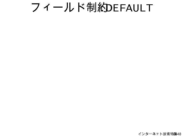 フィールド制約 : DEFAULT インターネット技術特論 H-48 