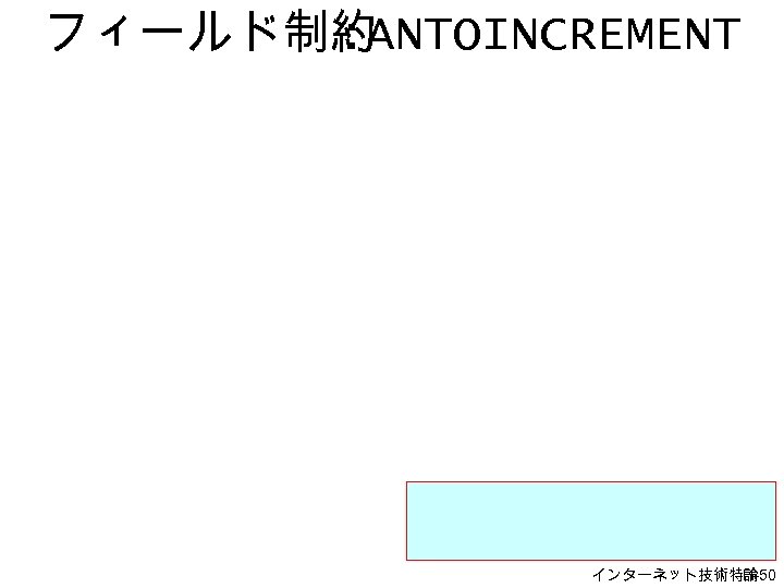 フィールド制約 : ANTOINCREMENT インターネット技術特論 H-50 