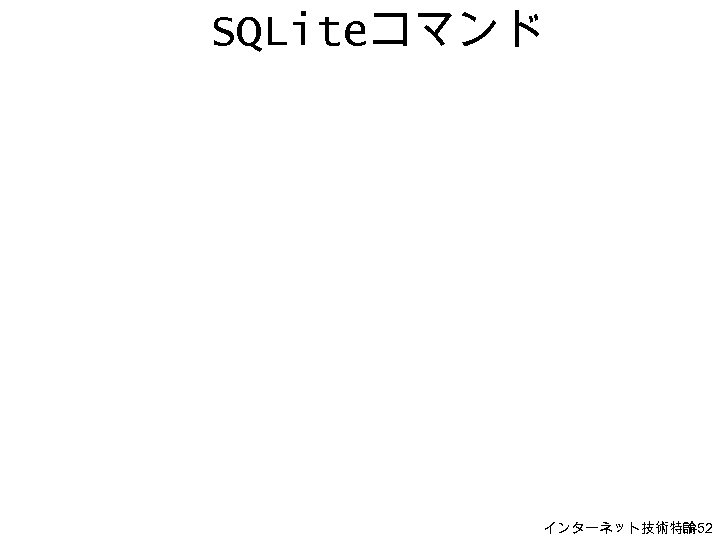 SQLiteコマンド インターネット技術特論 H-52 
