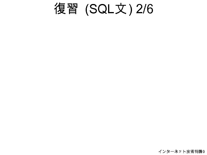復習 (SQL文 ) 2/6 インターネット技術特論 H-9 