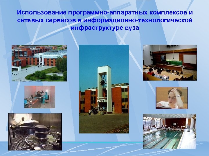 Использование программно-аппаратных комплексов и сетевых сервисов в информационно-технологической инфраструктуре вуза 