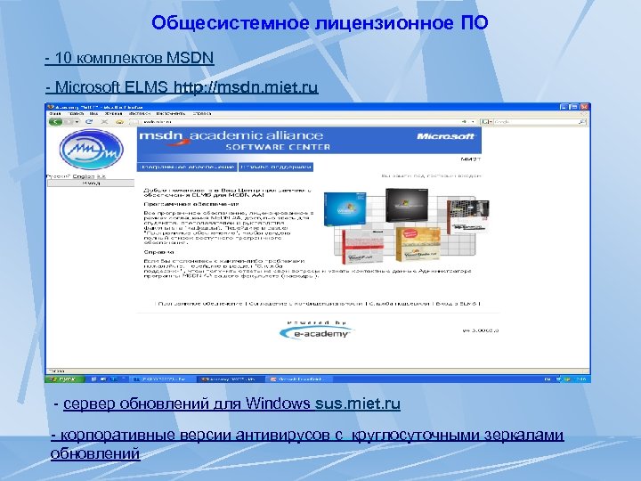 Общесистемное лицензионное ПО - 10 комплектов MSDN - Microsoft ELMS http: //msdn. miet. ru