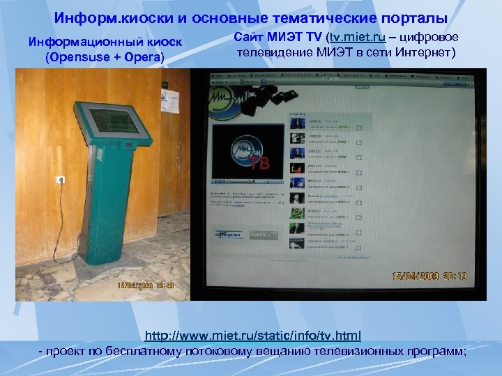 Информ. киоски и основные тематические порталы Информационный киоск (Opensuse + Opera) Сайт МИЭТ TV