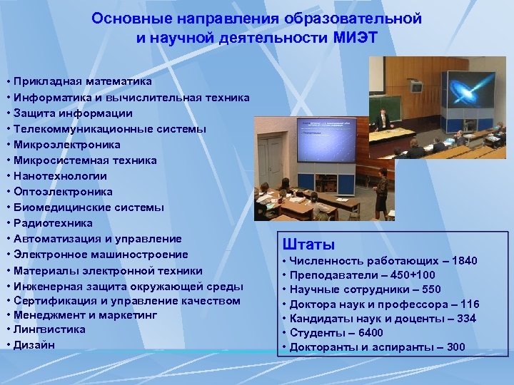 Основные направления образовательной и научной деятельности МИЭТ • Прикладная математика • Информатика и вычислительная