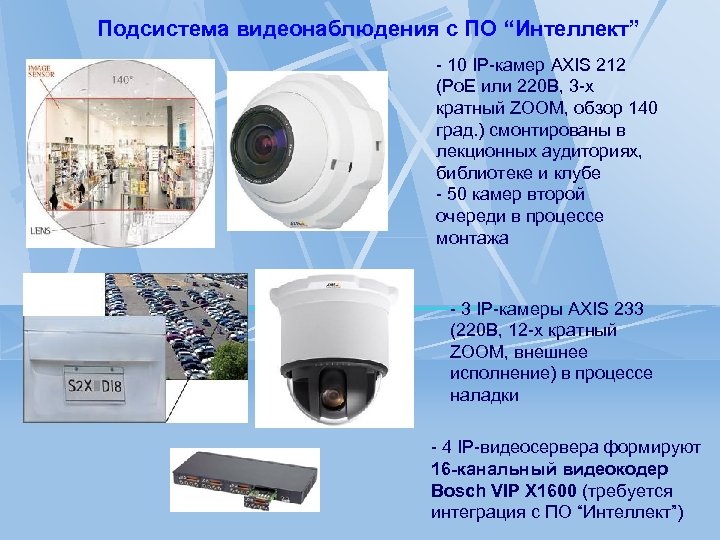 Подсистема видеонаблюдения с ПО “Интеллект” - 10 IP-камер AXIS 212 (Po. E или 220