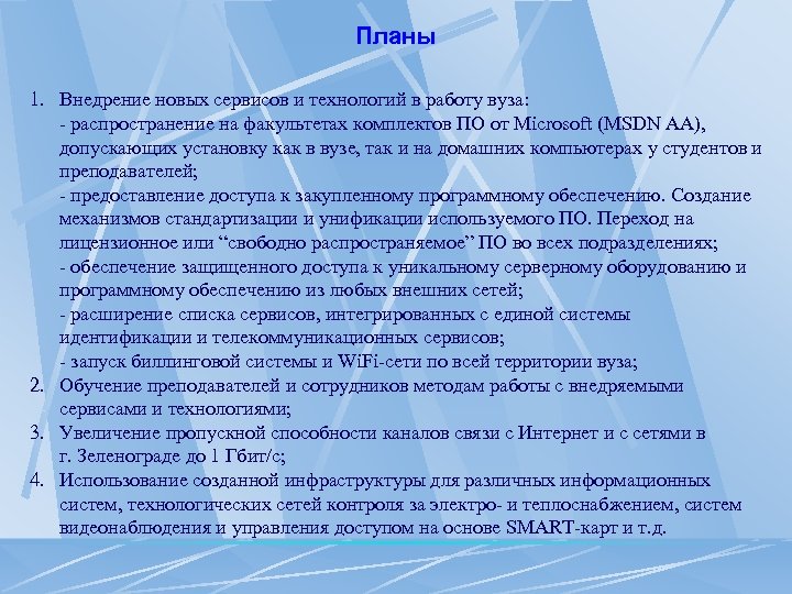 Планы 1. Внедрение новых сервисов и технологий в работу вуза: - распространение на факультетах