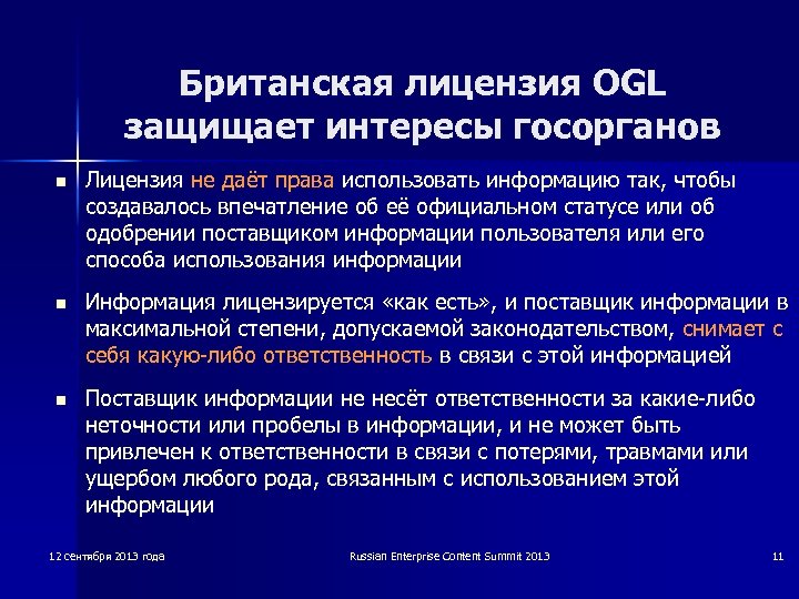 Британская лицензия OGL защищает интересы госорганов n Лицензия не даёт права использовать информацию так,