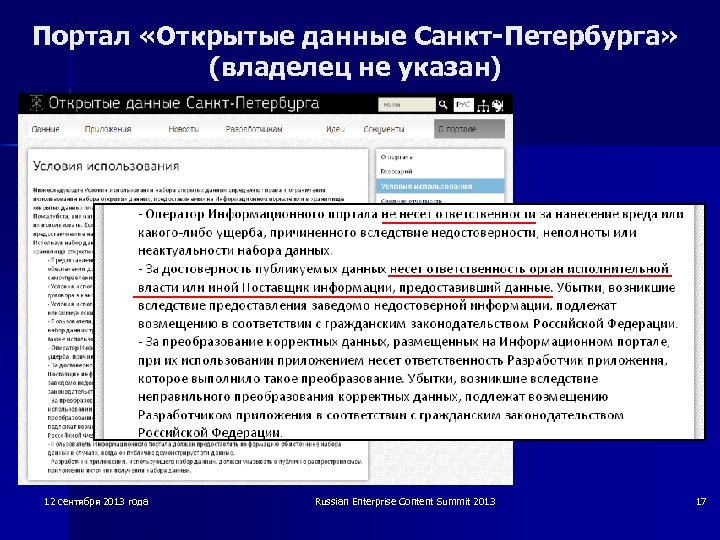 Портал «Открытые данные Санкт-Петербурга» (владелец не указан) 12 сентября 2013 года Russian Enterprise Content