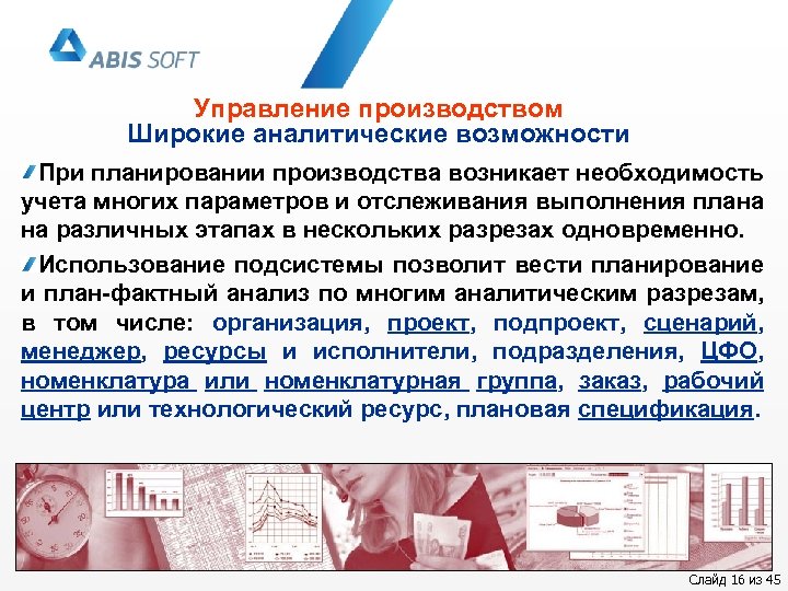 Управление производством Широкие аналитические возможности При планировании производства возникает необходимость учета многих параметров и