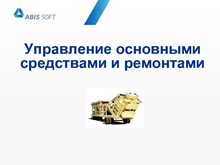 Управление основными средствами и ремонтами 