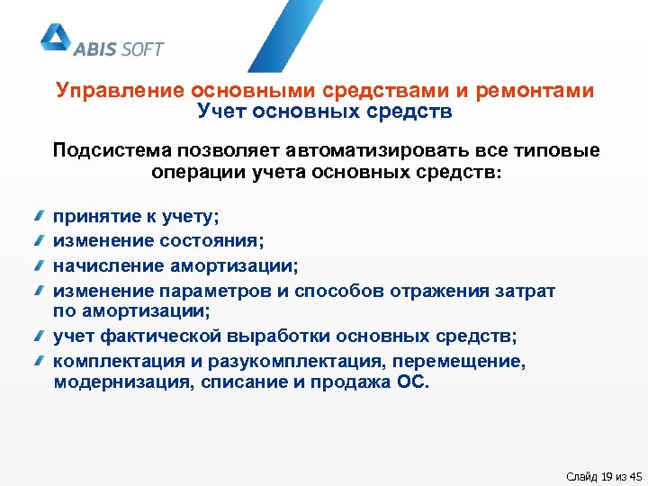 Управление основными средствами и ремонтами Учет основных средств Подсистема позволяет автоматизировать все типовые операции