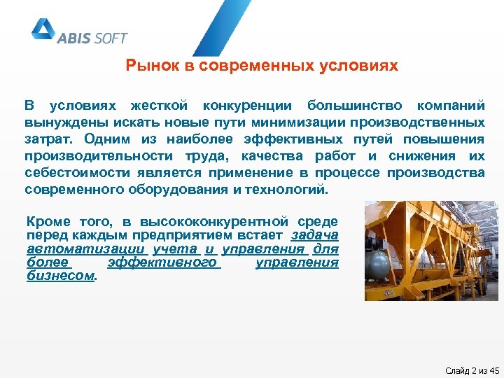 Рынок в современных условиях В условиях жесткой конкуренции большинство компаний вынуждены искать новые пути