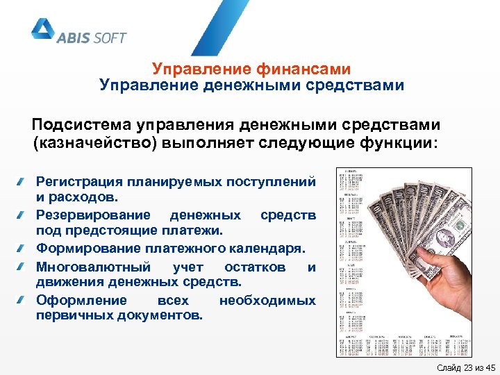 Формирование платежей. Управление денежными средствами. Подсистема управление денежными средствами. Резервирование денежных средств это. Управление денежными средствами шпаргалка.