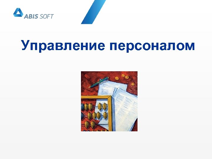 Управление персоналом 