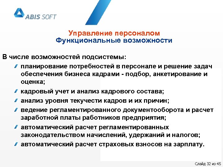 Управление персоналом Функциональные возможности В числе возможностей подсистемы: планирование потребностей в персонале и решение