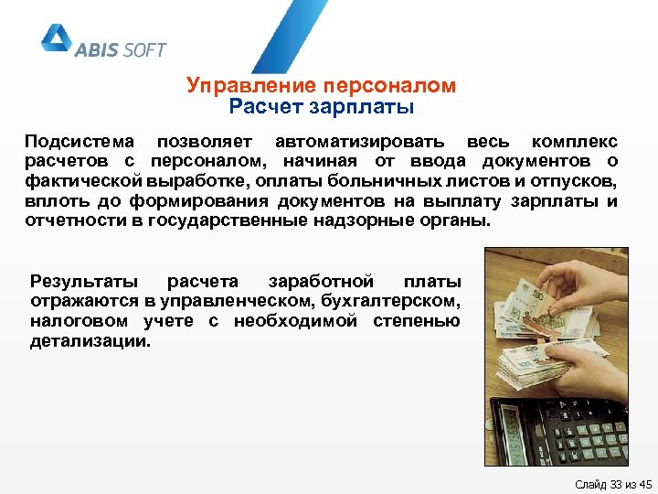 Управление персоналом Расчет зарплаты Подсистема позволяет автоматизировать весь комплекс расчетов с персоналом, начиная от