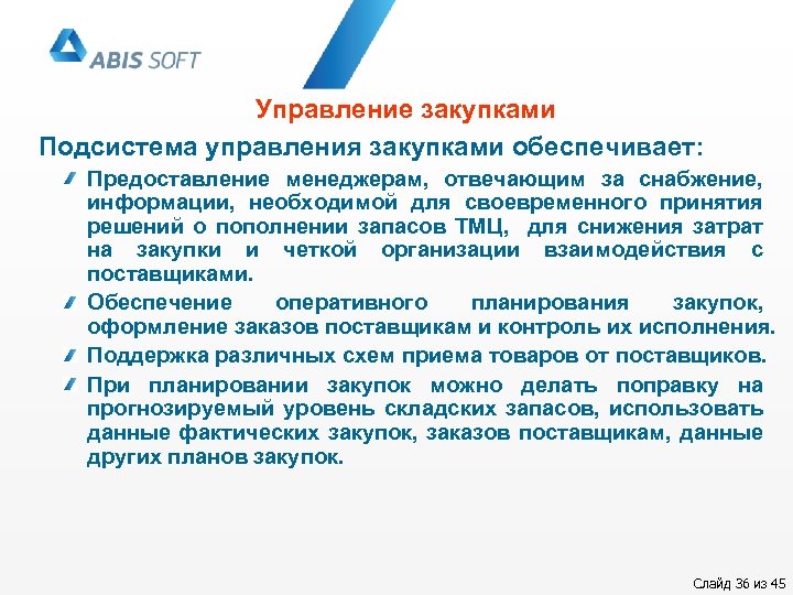 Управление закупками Подсистема управления закупками обеспечивает: Предоставление менеджерам, отвечающим за снабжение, информации, необходимой для