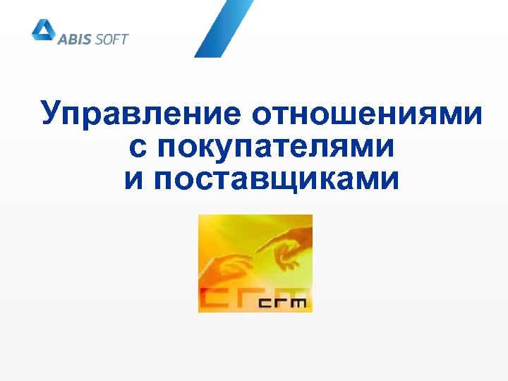 Управление отношениями с покупателями и поставщиками 