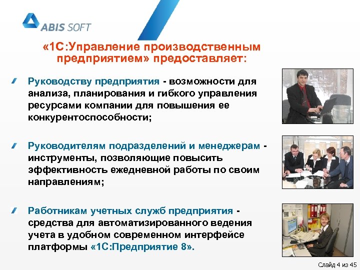  « 1 С: Управление производственным предприятием» предоставляет: Руководству предприятия - возможности для анализа,