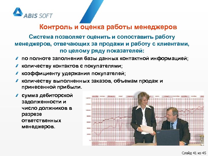 Контроль и оценка работы менеджеров Система позволяет оценить и сопоставить работу менеджеров, отвечающих за