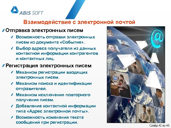 Взаимодействие с электронной почтой Отправка электронных писем Возможность отправки электронных писем из документа «Событие»