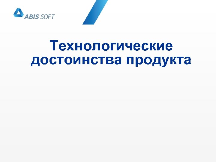 Технологические достоинства продукта 
