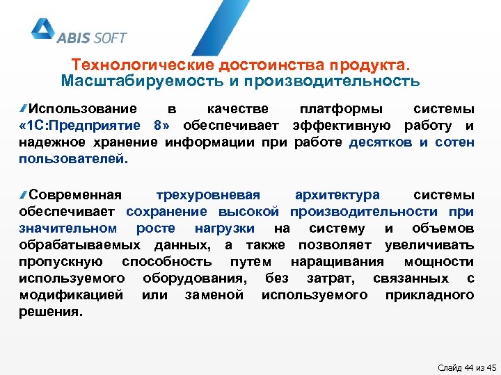 Технологические достоинства продукта. Масштабируемость и производительность Использование в качестве платформы системы « 1 С: