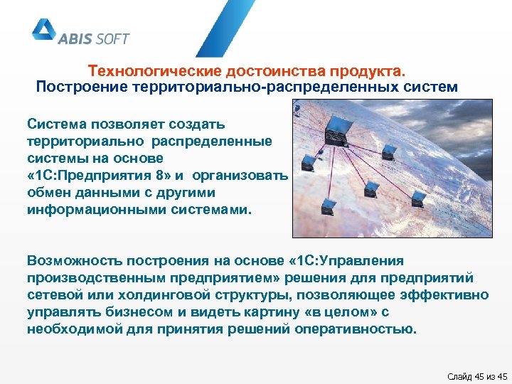 Технологические достоинства продукта. Построение территориально-распределенных систем Система позволяет создать территориально распределенные системы на основе