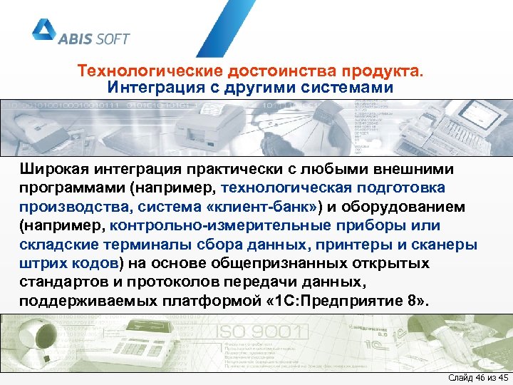 Технологические достоинства продукта. Интеграция с другими системами Широкая интеграция практически с любыми внешними программами