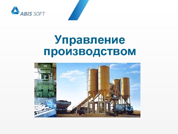 Управление производством 