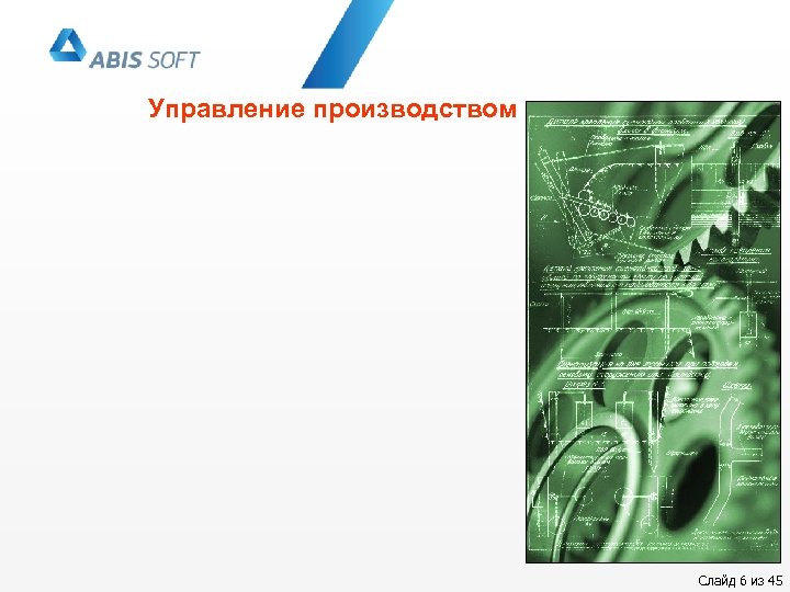 Управление производством Слайд 6 из 45 