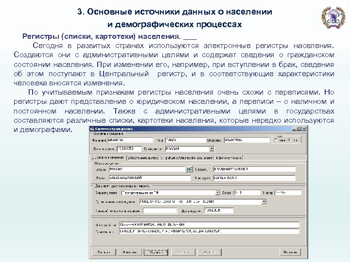 Основным источником информации о населении является. Списки и регистры населения. Основные источники данных о населении. Регистры населения демография. Основные источники данных о демографических процессах.