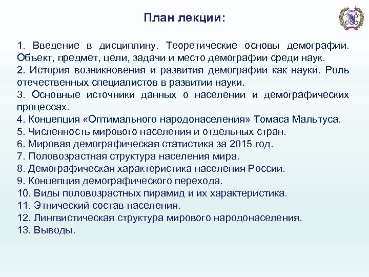 План лекции: 1. Введение в дисциплину. Теоретические основы демографии. Объект, предмет, цели, задачи и