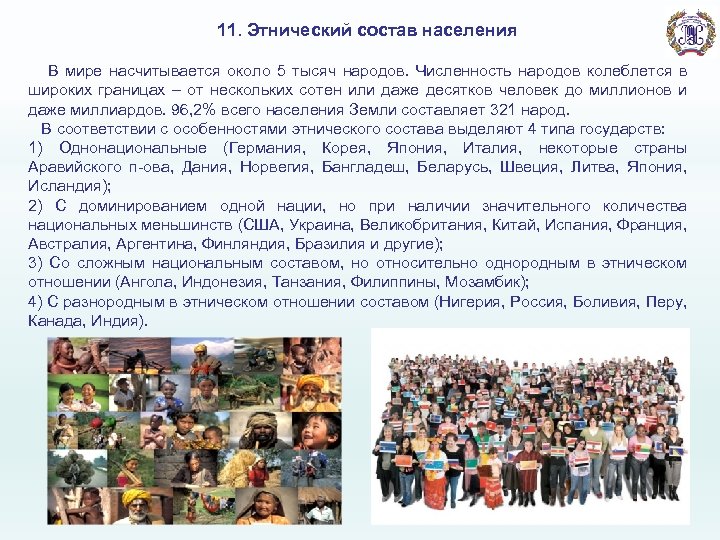Этнический состав населения россии 8 класс. Этническицсостав населения. Этнический состав народов. Этническая демография.