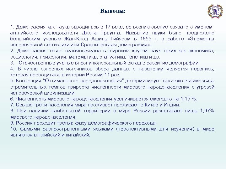 Выводы: 1. Демография как наука зародилась в 17 веке, ее возникновение связано с именем