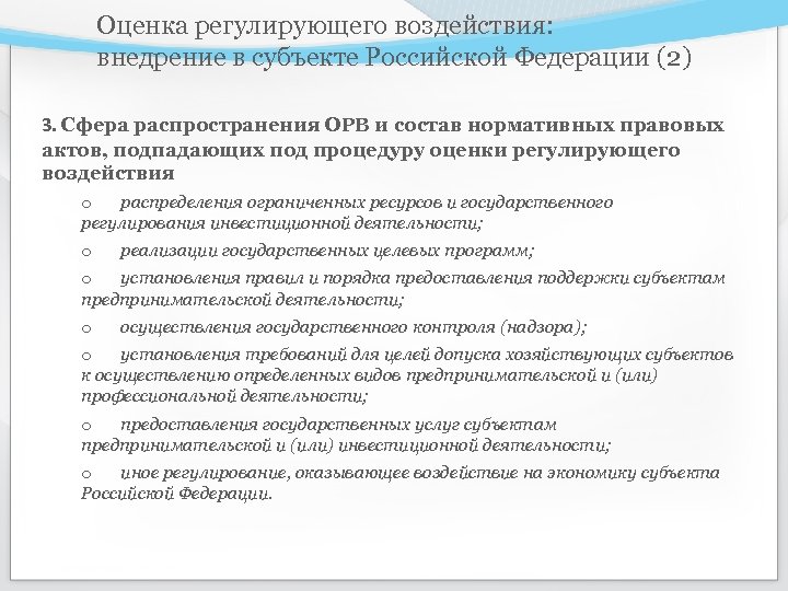 Оценка регулирующего воздействия: внедрение в субъекте Российской Федерации (2) 3. Сфера распространения ОРВ и