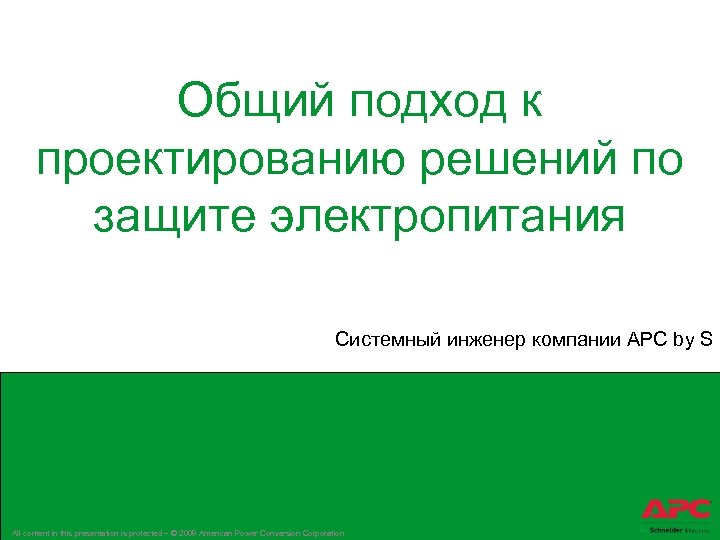 Общий подход к проектированию решений по защите электропитания Системный инженер компании APC by S