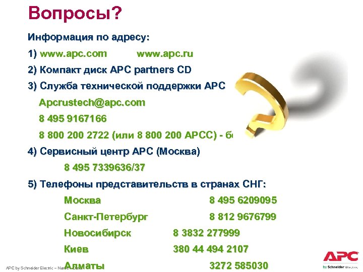 Вопросы? Информация по адресу: 1) www. apc. com www. apc. ru 2) Компакт диск