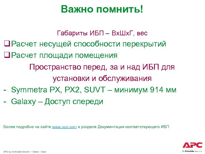 Важно помнить! Габариты ИБП – Вх. Шх. Г, вес q Расчет несущей способности перекрытий