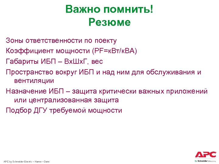 Важно помнить! Резюме Зоны ответственности по поекту Коэффициент мощности (PF=к. Вт/к. ВА) Габариты ИБП