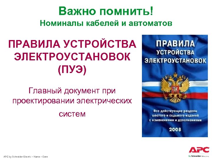 Важно помнить! Номиналы кабелей и автоматов ПРАВИЛА УСТРОЙСТВА ЭЛЕКТРОУСТАНОВОК (ПУЭ) Главный документ при проектировании