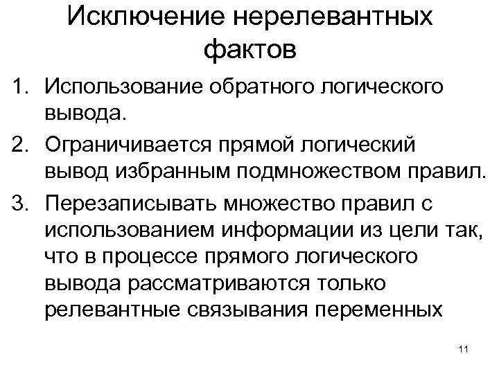 Исключение нерелевантных фактов 1. Использование обратного логического вывода. 2. Ограничивается прямой логический вывод избранным