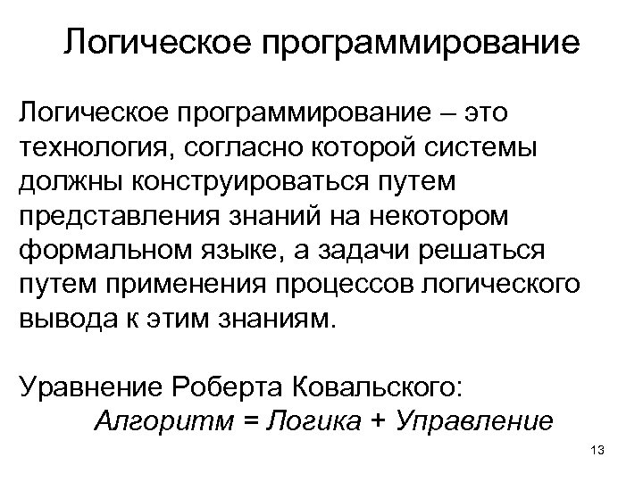 Логическое программирование – это технология, согласно которой системы должны конструироваться путем представления знаний на