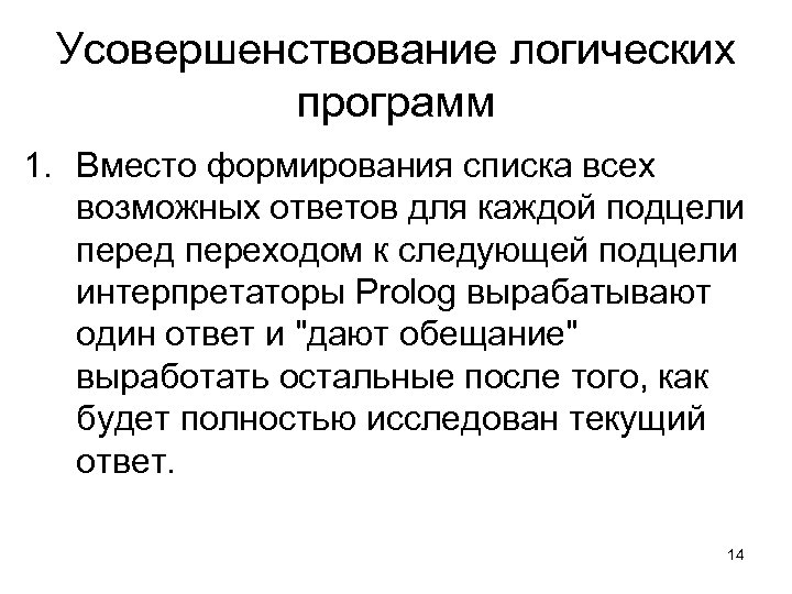 Усовершенствование логических программ 1. Вместо формирования списка всех возможных ответов для каждой подцели перед