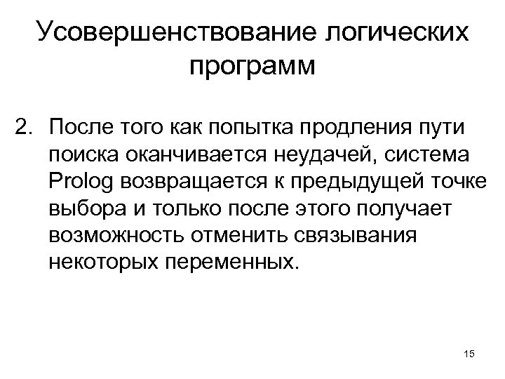 Усовершенствование логических программ 2. После того как попытка продления пути поиска оканчивается неудачей, система